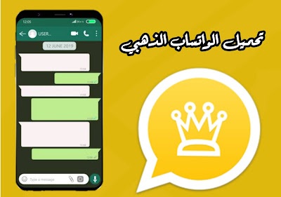 تحميل الواتساب الذهبي الاصلي - WhatsApp Gold